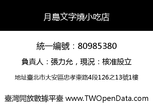 月島文字燒小吃店