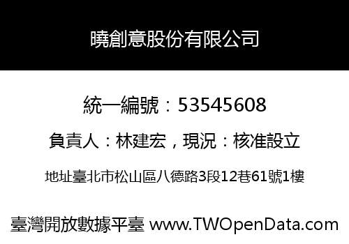 曉創意股份有限公司