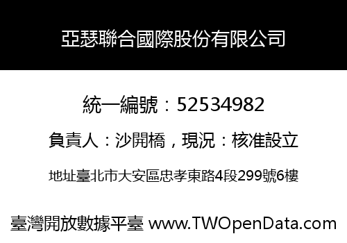 亞瑟聯合國際股份有限公司