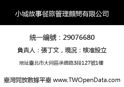小城故事餐旅管理顧問有限公司
