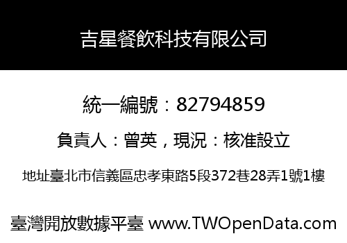 吉星餐飲科技有限公司