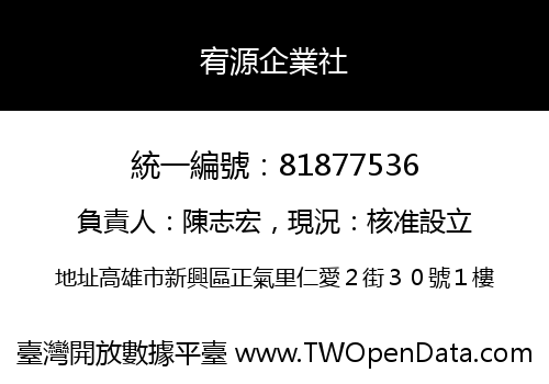 宥源企業社