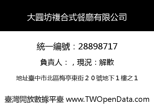 大圓坊複合式餐廳有限公司