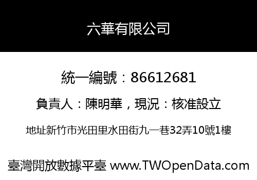 六華有限公司