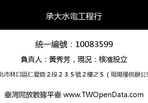 承大水電工程行