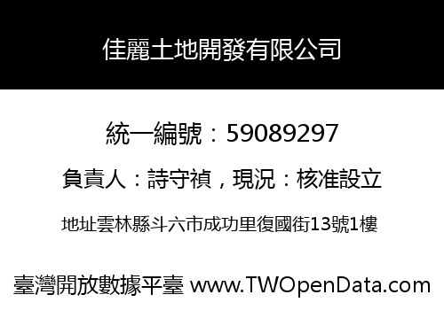 佳麗土地開發有限公司