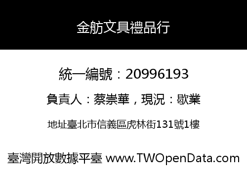 金舫文具禮品行