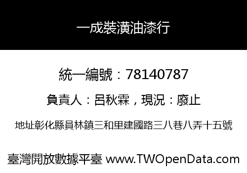 一成裝潢油漆行