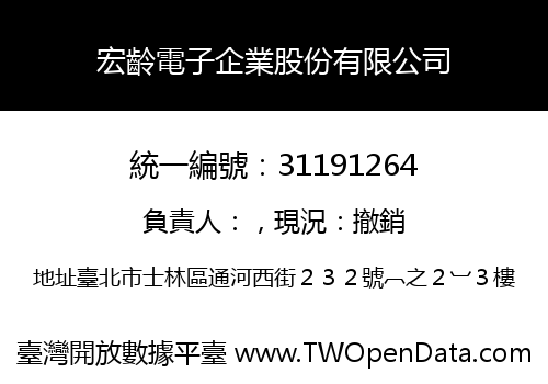 宏齡電子企業股份有限公司