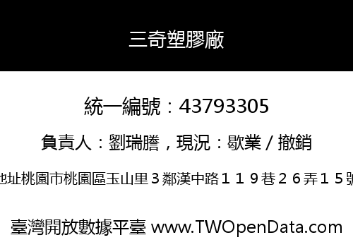 三奇塑膠廠