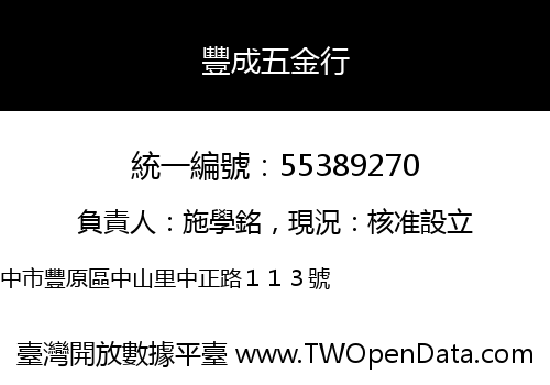 豐成五金行