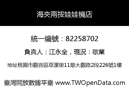 海夾兩按娃娃機店