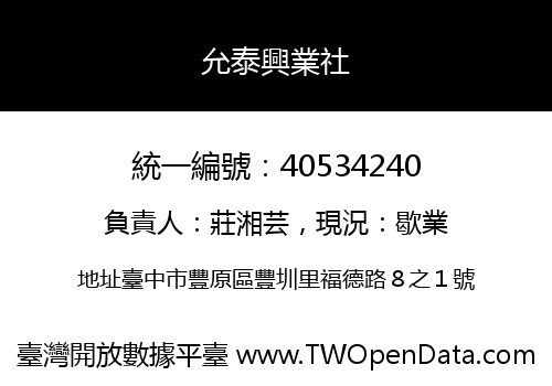 允泰興業社