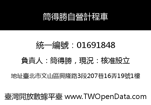簡得勝自營計程車