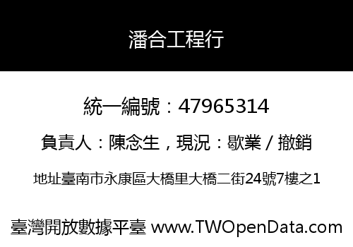 潘合工程行