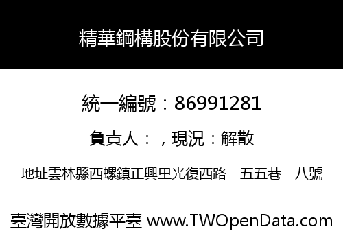 精華鋼構股份有限公司