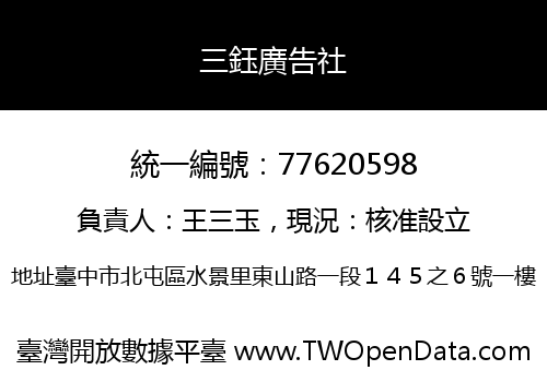 三鈺廣告社