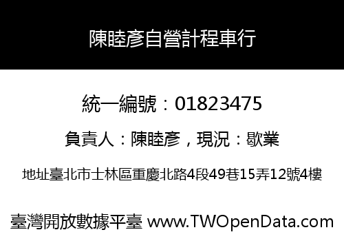 陳睦彥自營計程車行
