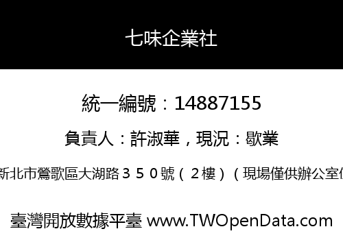 七味企業社