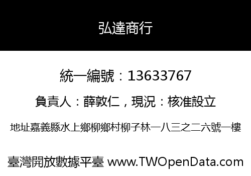 弘達商行