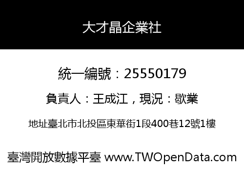 大才晶企業社
