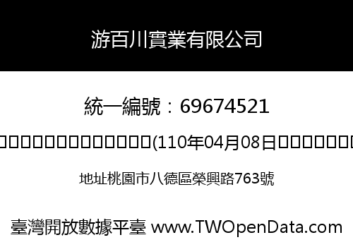 游百川實業有限公司