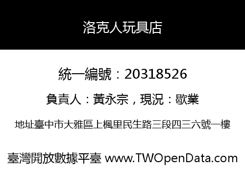 洛克人玩具店