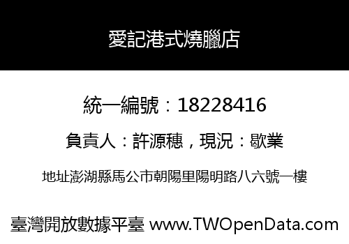 愛記港式燒臘店