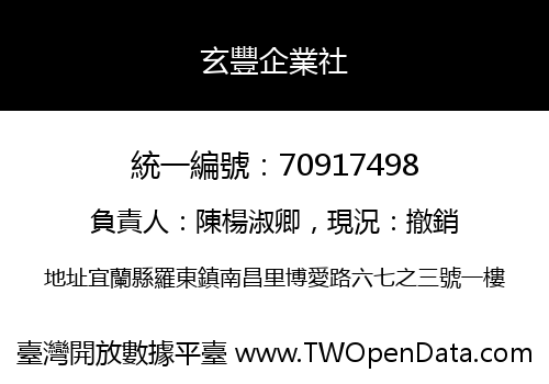 玄豐企業社