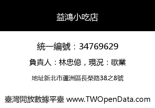 益鴻小吃店