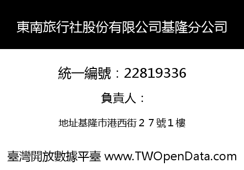 東南旅行社股份有限公司基隆分公司