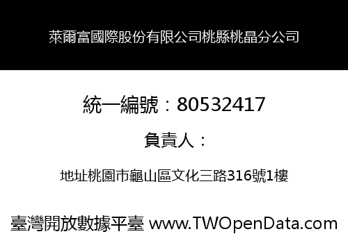萊爾富國際股份有限公司桃縣桃晶分公司