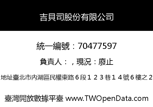 吉貝司股份有限公司