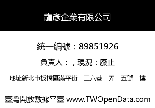龍彥企業有限公司