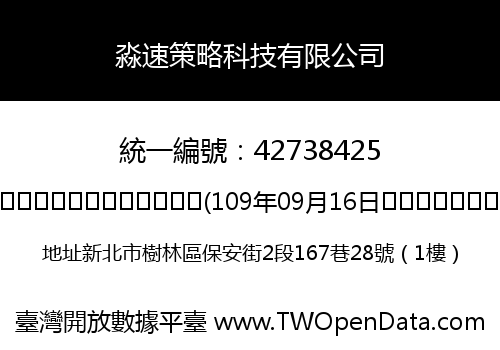 淼速策略科技有限公司