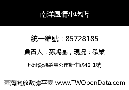 南洋風情小吃店