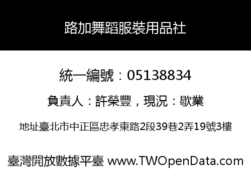 路加舞蹈服裝用品社