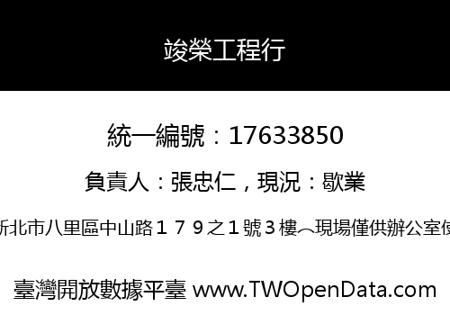 竣榮工程行