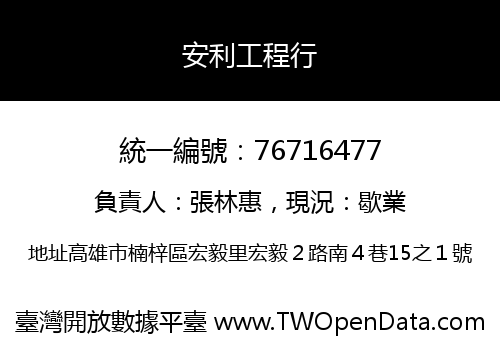 安利工程行