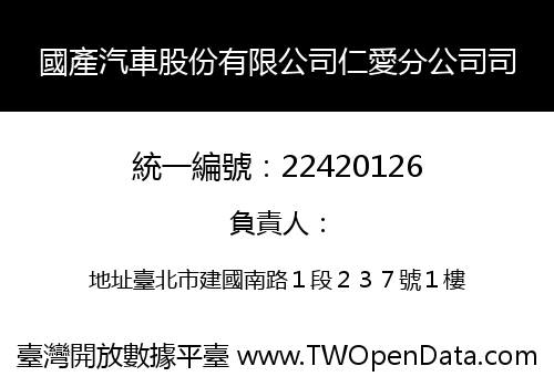 國產汽車股份有限公司仁愛分公司司