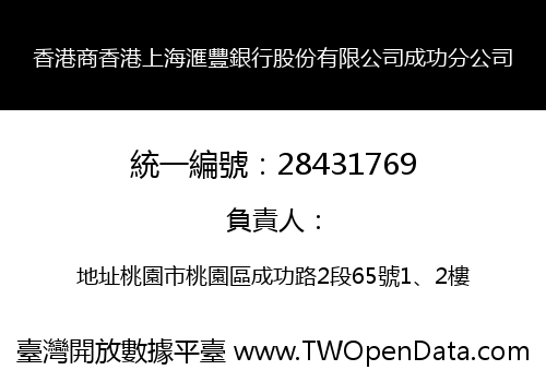 香港商香港上海滙豐銀行股份有限公司成功分公司