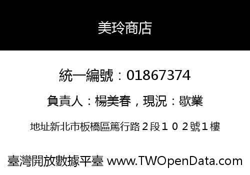 美玲商店