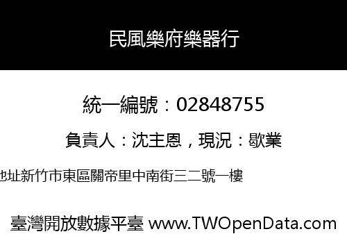 民風樂府樂器行