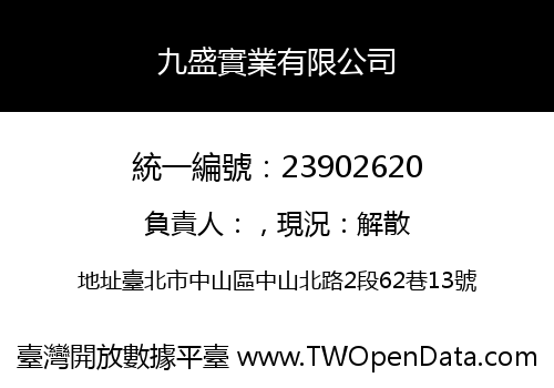 九盛實業有限公司