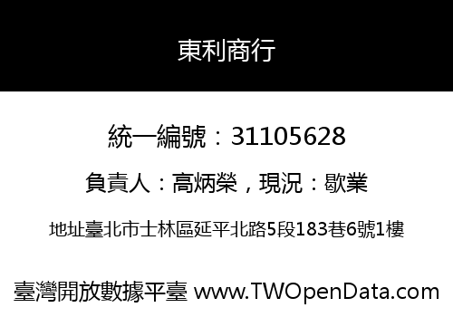 東利商行