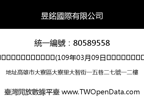 昱銘國際有限公司