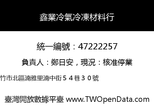 鑫業冷氣冷凍材料行