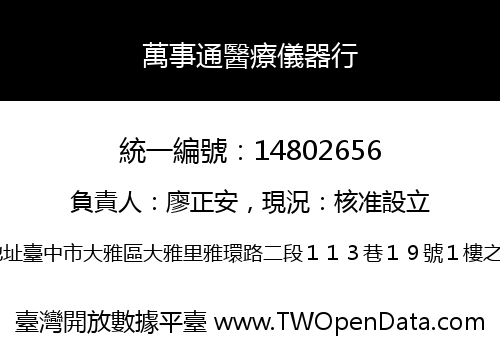 萬事通醫療儀器行