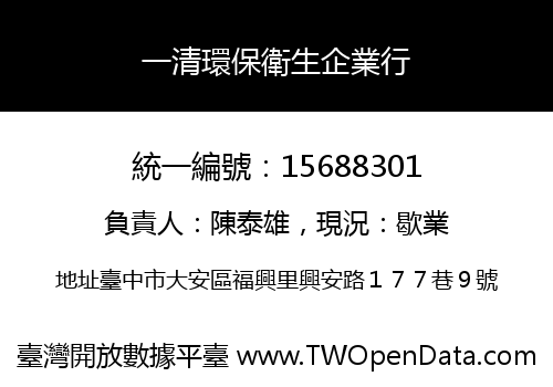 一清環保衛生企業行
