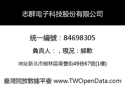 志群電子科技股份有限公司
